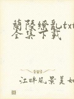 兰陵缭乱txt全集下载