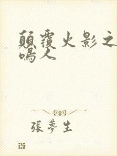 颠覆火影之我是鸣人