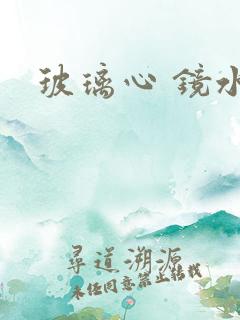 玻璃心 镜水