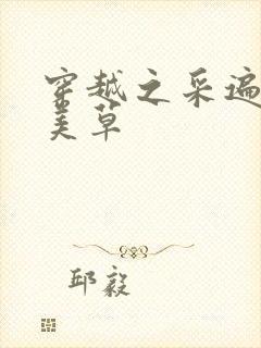 穿越之采遍古代美草