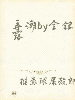 弄潮by金银花露