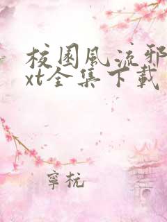 校园风流邪神txt全集下载