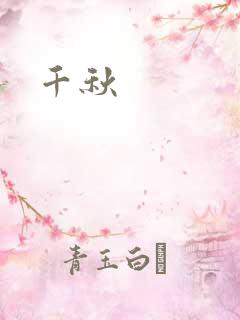 千秋