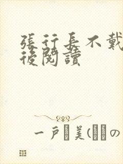 张行长不戴套最后阅读