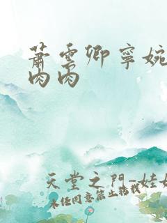 萧云卿宁婉走廊肉肉