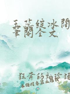 玉蕊绽冰阔落趣笔阁全文