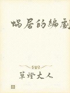 蜗居的编剧是谁