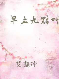 早上九点叫醒我