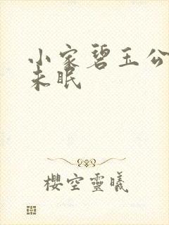 小家碧玉公主夜未眠
