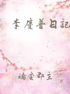 李庆普日记