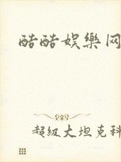 酷酷娱乐网