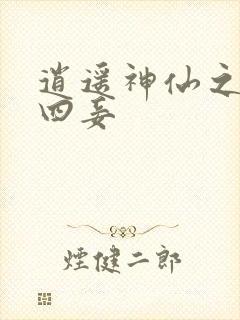 逍遥神仙之三妻四妾