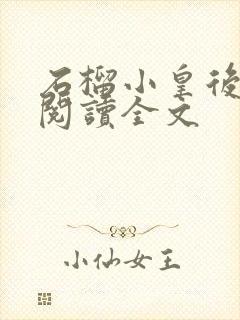 石榴小皇后免费阅读全文