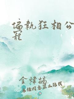 偏执狂相公心尖宠