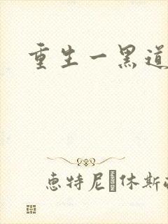 重生一黑道女王