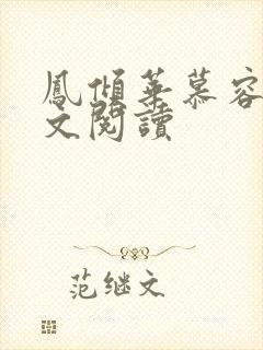 凤倾华慕容离全文阅读