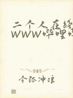 二个人在线观看WWW哔哩哔哩