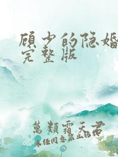 顾少的隐婚罪妻完整版