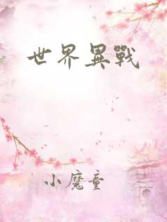 世界异战