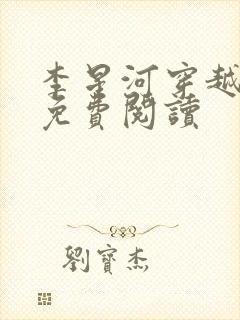 李星河穿越小说免费阅读