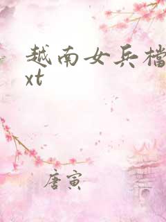 越南女兵档案txt