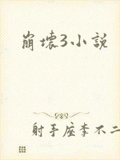 崩坏3小说