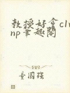 教授好会c1vnp笔趣阁