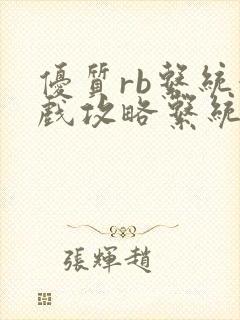 优质rb系统游戏攻略系统沉芙