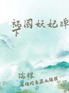 祸国妖妃睥睨天下