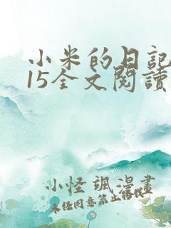 小米的日记1一15全文阅读