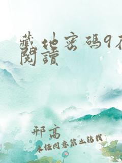 藏地密码9在线阅读