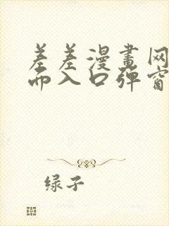 差差漫画网站页面入口弹窗秋蝉