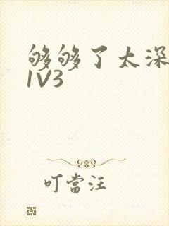 够够了太深了H1V3