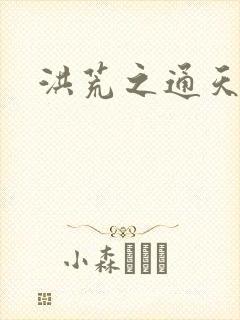 洪荒之通天易玄