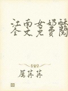 江南女奶酥9章全文免费阅读