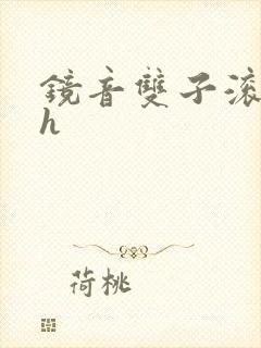 镜音双子滚床单h