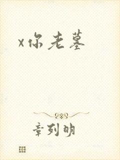 x你老墓