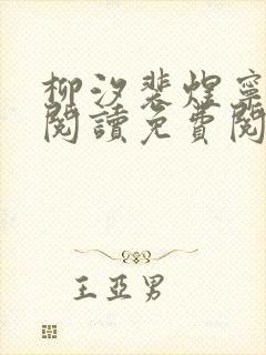 柳汐裴煜宁全文阅读免费阅读