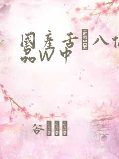 国产舌乚八伦偷品W中