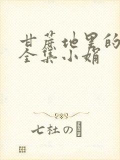 甘蔗地里的公熄全集小娟