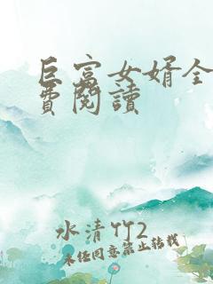 巨富女婿全文免费阅读