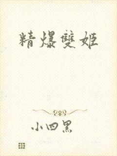精爆双姬