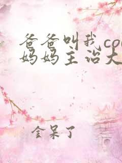 爸爸叫我cod妈妈主治大夫