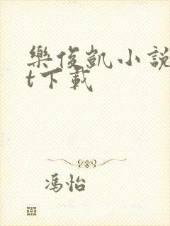 乐俊凯小说txt下载