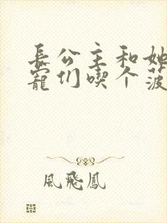 长公主和她的男宠们吃个菠菜卷