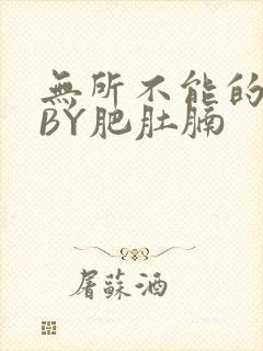 无所不能的O妻BY肥肚腩