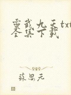 灵武九天txt全集下载