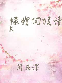 绿帽伺候情夫vk