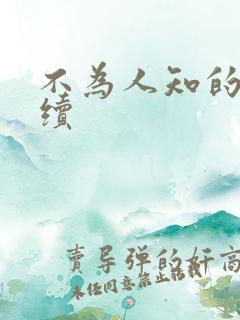 不为人知的触碰续