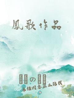凤歌作品